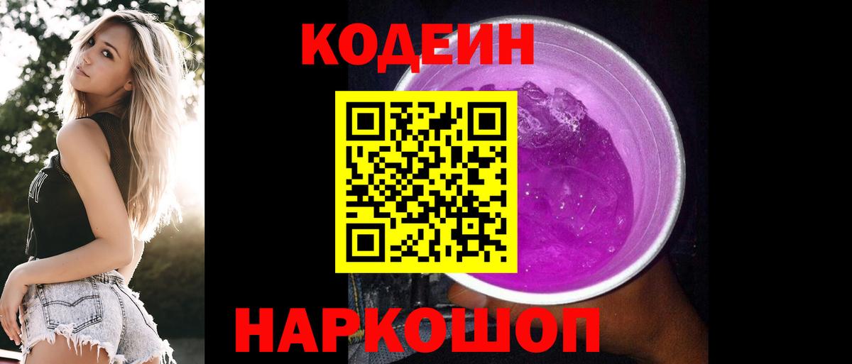 Codein напиток Lean (лин)  Вход с VPN  Зеленокумск 